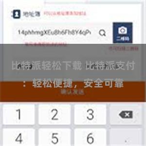 比特派轻松下载 比特派支付：轻松便捷，安全可靠