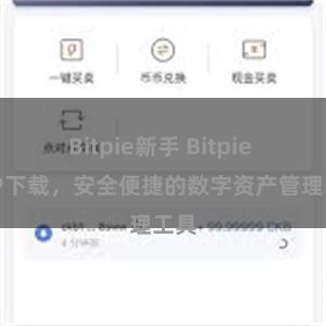 Bitpie新手 Bitpie APP下载，安全便捷的数字资产管理工具
