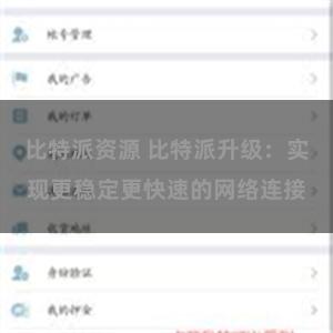 比特派资源 比特派升级：实现更稳定更快速的网络连接