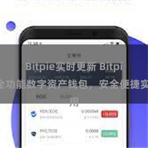Bitpie实时更新 Bitpie全功能数字资产钱包，安全便捷实用