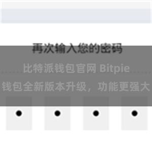 比特派钱包官网 Bitpie钱包全新版本升级，功能更强大