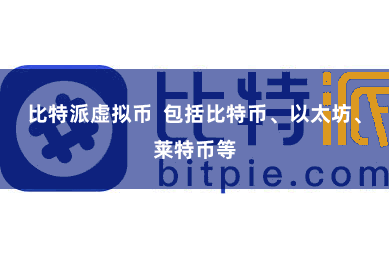 比特派虚拟币  包括比特币、以太坊、莱特币等