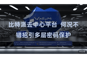 比特派去中心平台  何况不错招引多层密码保护