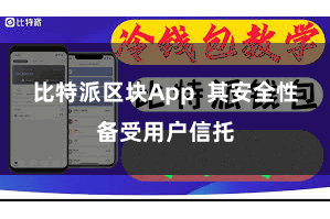 比特派区块App  其安全性备受用户信托