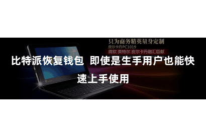 比特派恢复钱包  即使是生手用户也能快速上手使用