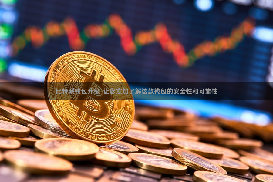 比特派钱包升级  让您愈加了解这款钱包的安全性和可靠性
