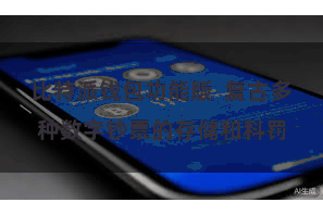 比特派钱包功能版  复古多种数字钞票的存储和科罚