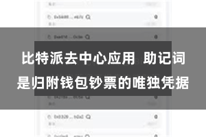 比特派去中心应用  助记词是归附钱包钞票的唯独凭据