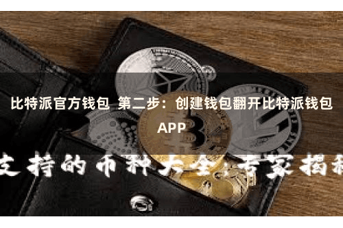 比特派官方钱包  第二步：创建钱包翻开比特派钱包APP