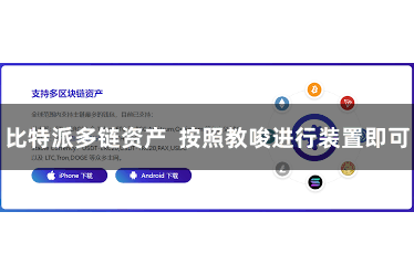 比特派多链资产  按照教唆进行装置即可