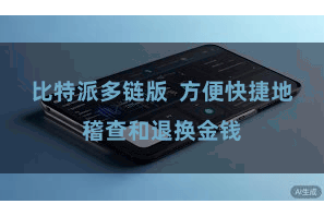 比特派多链版 方便快捷地稽查和退换金钱