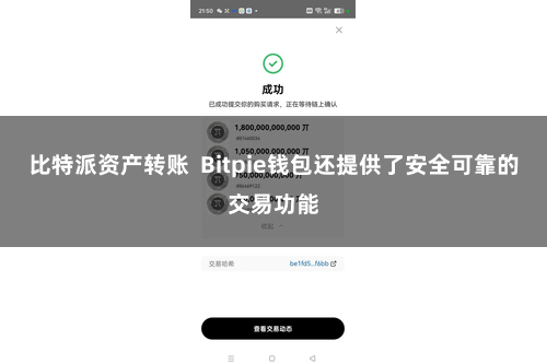 比特派资产转账  Bitpie钱包还提供了安全可靠的交易功能