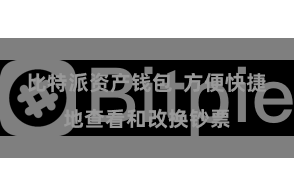 比特派资产钱包  方便快捷地查看和改换钞票