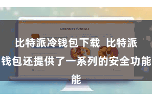 比特派冷钱包下载  比特派钱包还提供了一系列的安全功能