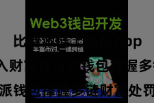 比特派链上钱包App  二、导入财富比特派钱包撑握多链财富处罚