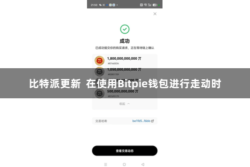 比特派更新  在使用Bitpie钱包进行走动时