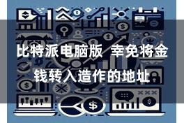 比特派电脑版  幸免将金钱转入造作的地址