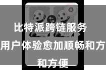 比特派跨链服务  让用户体验愈加顺畅和方便
