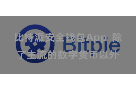 比特派安全钱包App  除了主流的数字货币以外