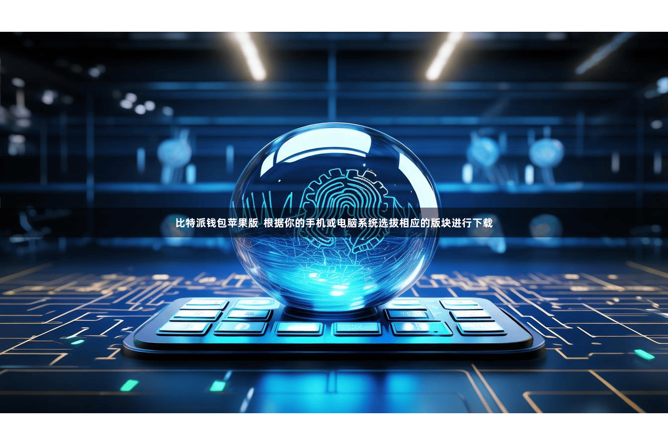 比特派钱包苹果版  根据你的手机或电脑系统选拔相应的版块进行下载