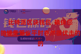 比特派区块钱包  确保您的辘集筹议平时亦然很伏击的