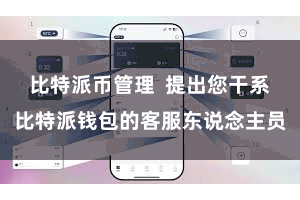 比特派币管理  提出您干系比特派钱包的客服东说念主员