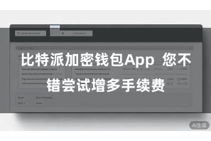 比特派加密钱包App  您不错尝试增多手续费