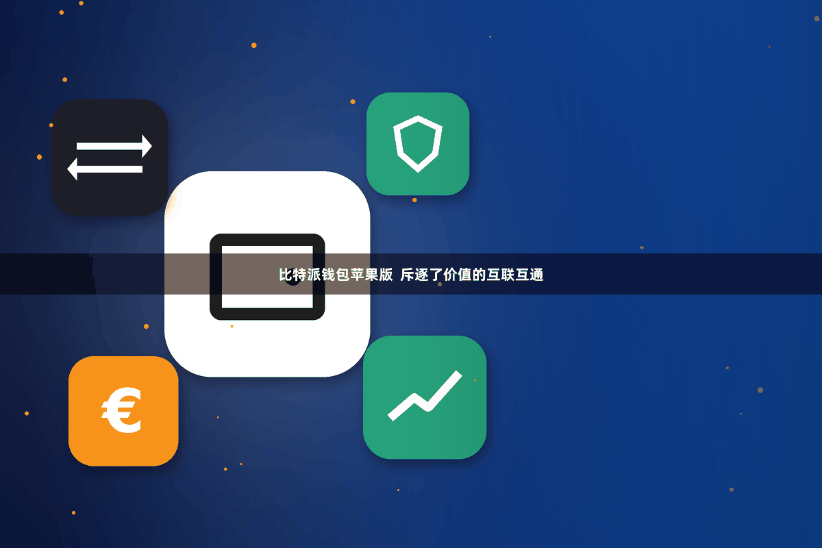 比特派钱包苹果版  斥逐了价值的互联互通