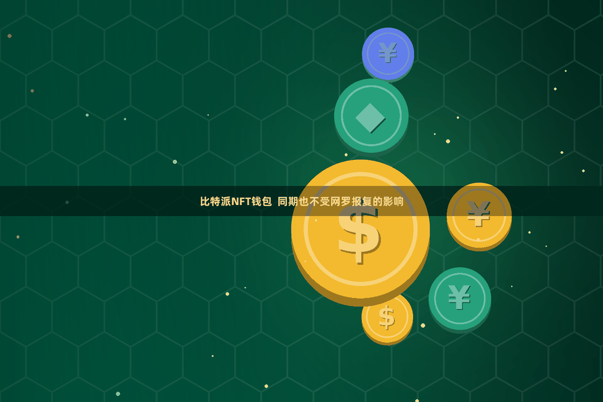 比特派NFT钱包  同期也不受网罗报复的影响