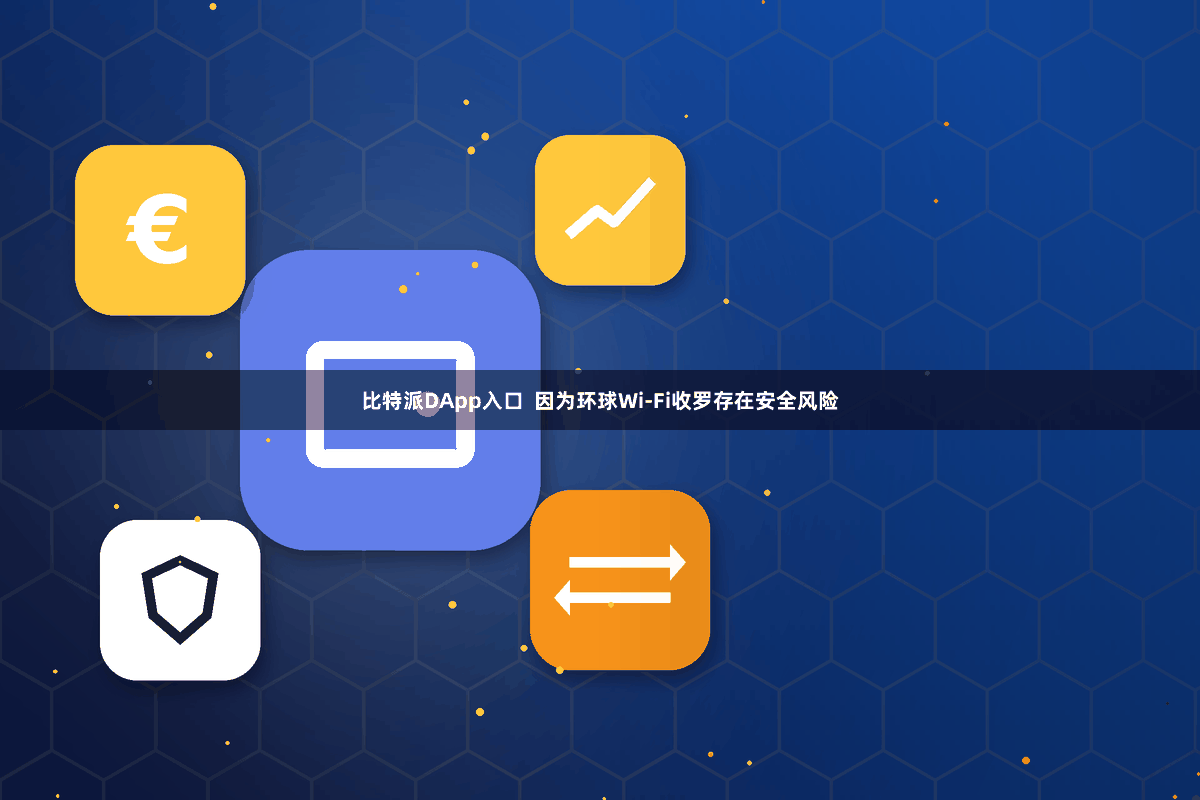 比特派DApp入口  因为环球Wi-Fi收罗存在安全风险