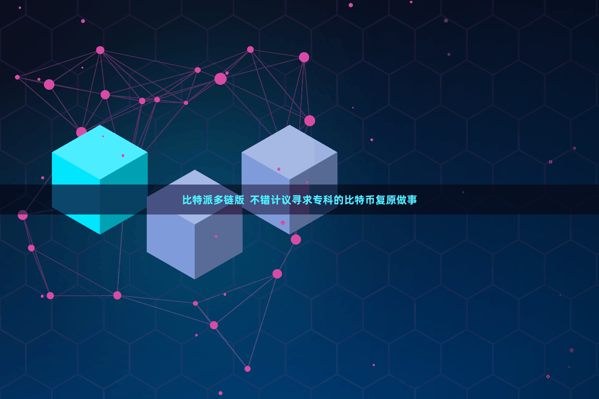 比特派多链版  不错计议寻求专科的比特币复原做事